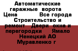 Автоматические гаражные  ворота › Цена ­ 5 000 - Все города Строительство и ремонт » Двери, окна и перегородки   . Ямало-Ненецкий АО,Муравленко г.